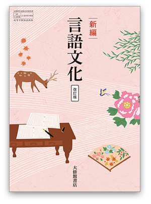 令和8年度用］大修館書店 国語教科書のご案内：新編 言語文化