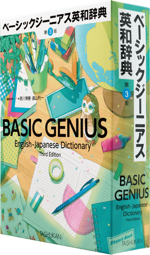 ベーシックジーニアス英和辞典［第3版］のご案内｜大修館書店