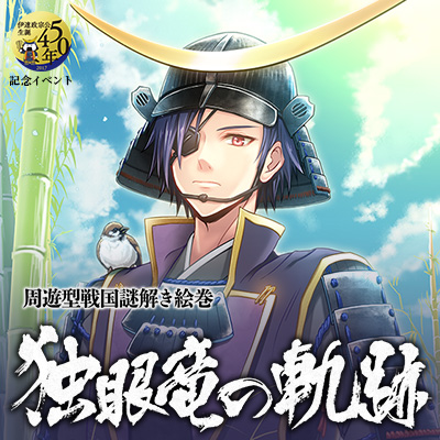 伊達政宗公生誕450年記念イベント 周遊型戦国謎解き絵巻「独眼竜の軌跡