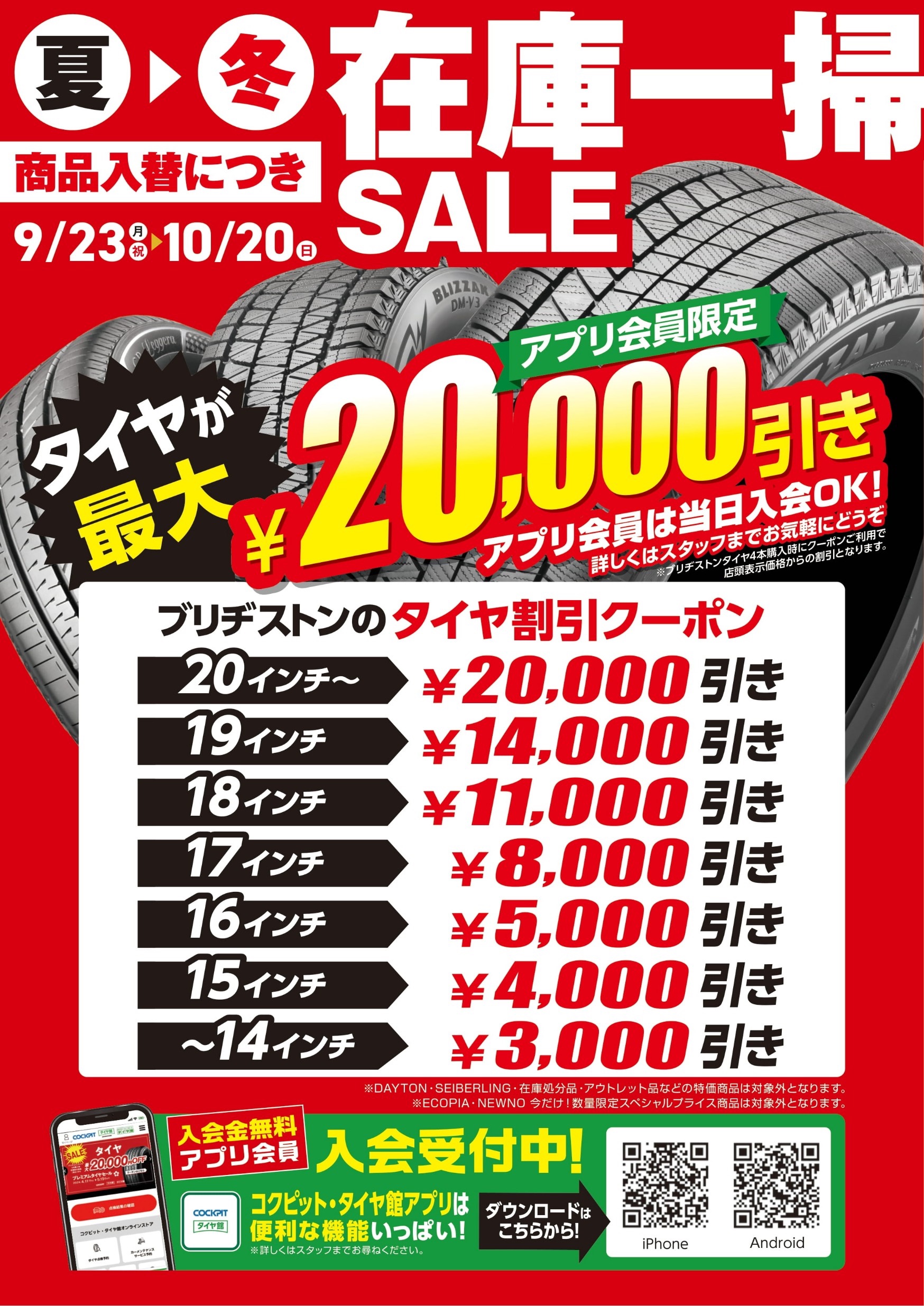 在庫一掃セール」開催中！9/23(月)〜10/20(日) | お知らせ | タイヤ館