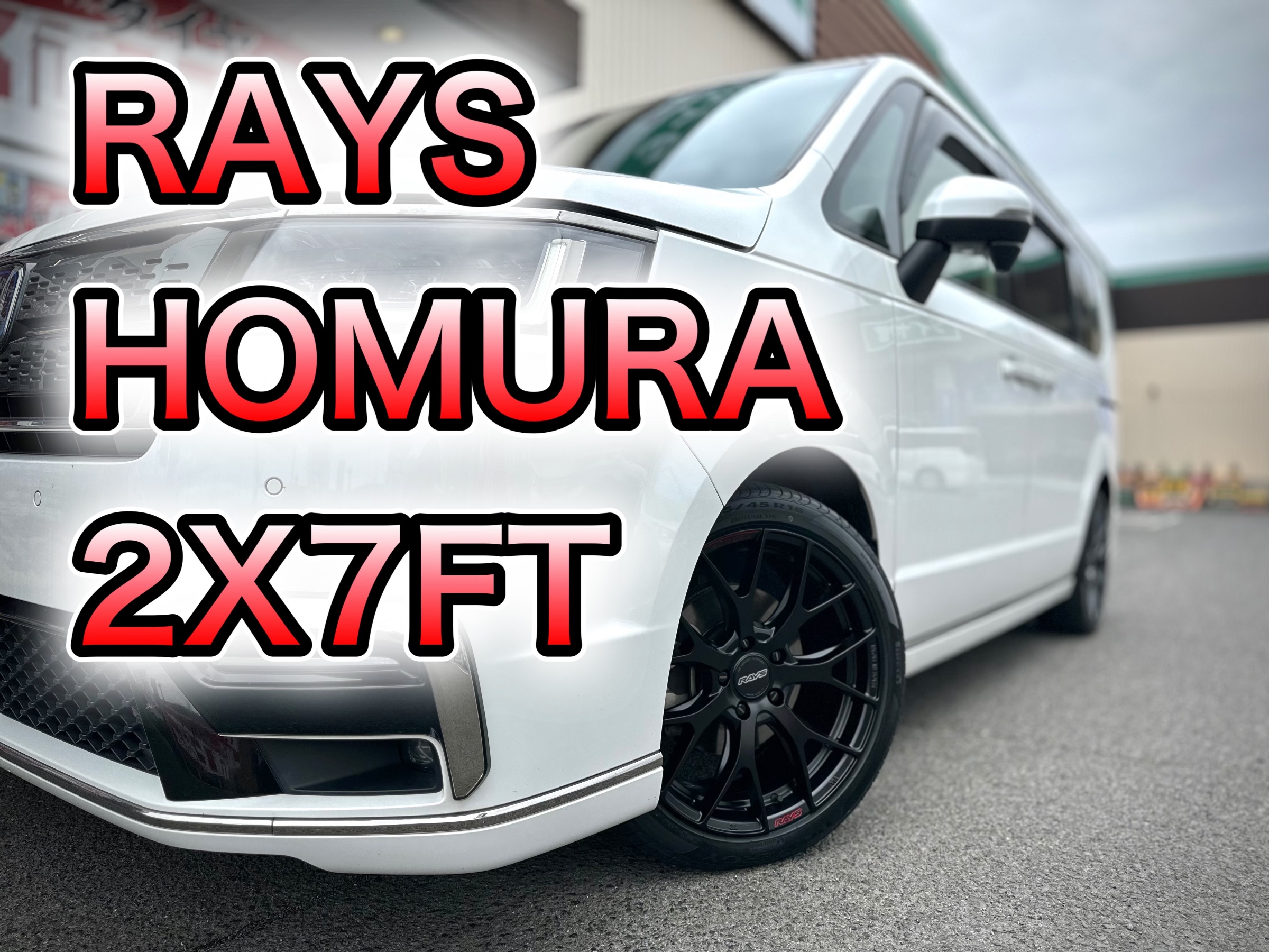 RAYS☆NO.1ショップ！ ステップワゴンに HOMURA 2X7FT 装着‼‼ | 店舗お
