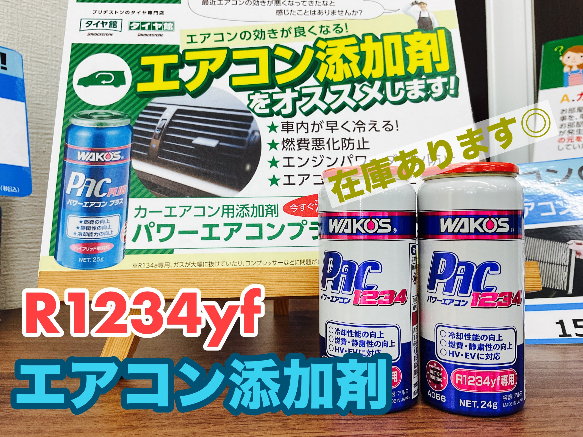 新世代エアコンガス『R1234yf』用添加剤導入しました☆ | 店舗おススメ