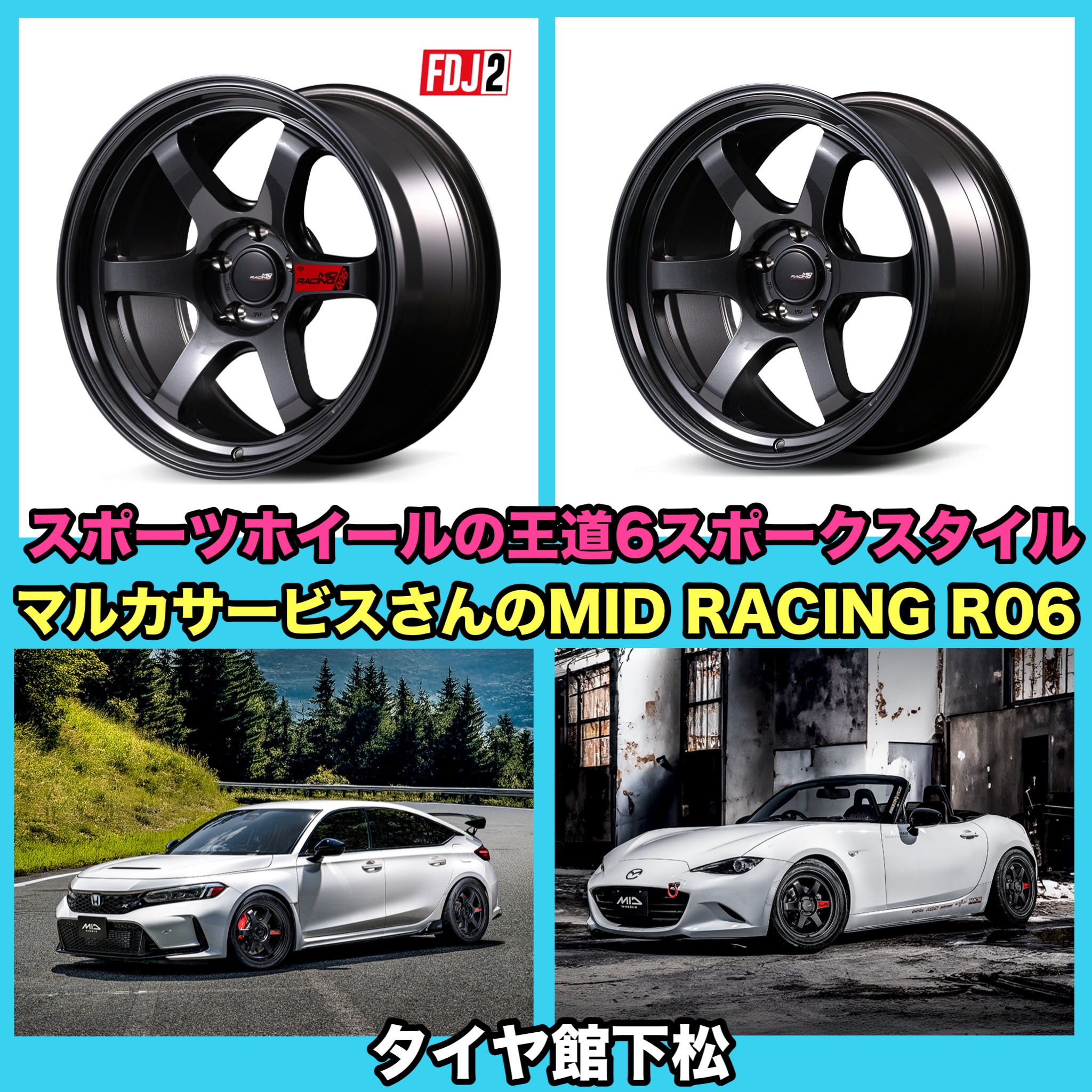 アルミホイール協賛フェア〜マルカサービスさんのMID RACING R06
