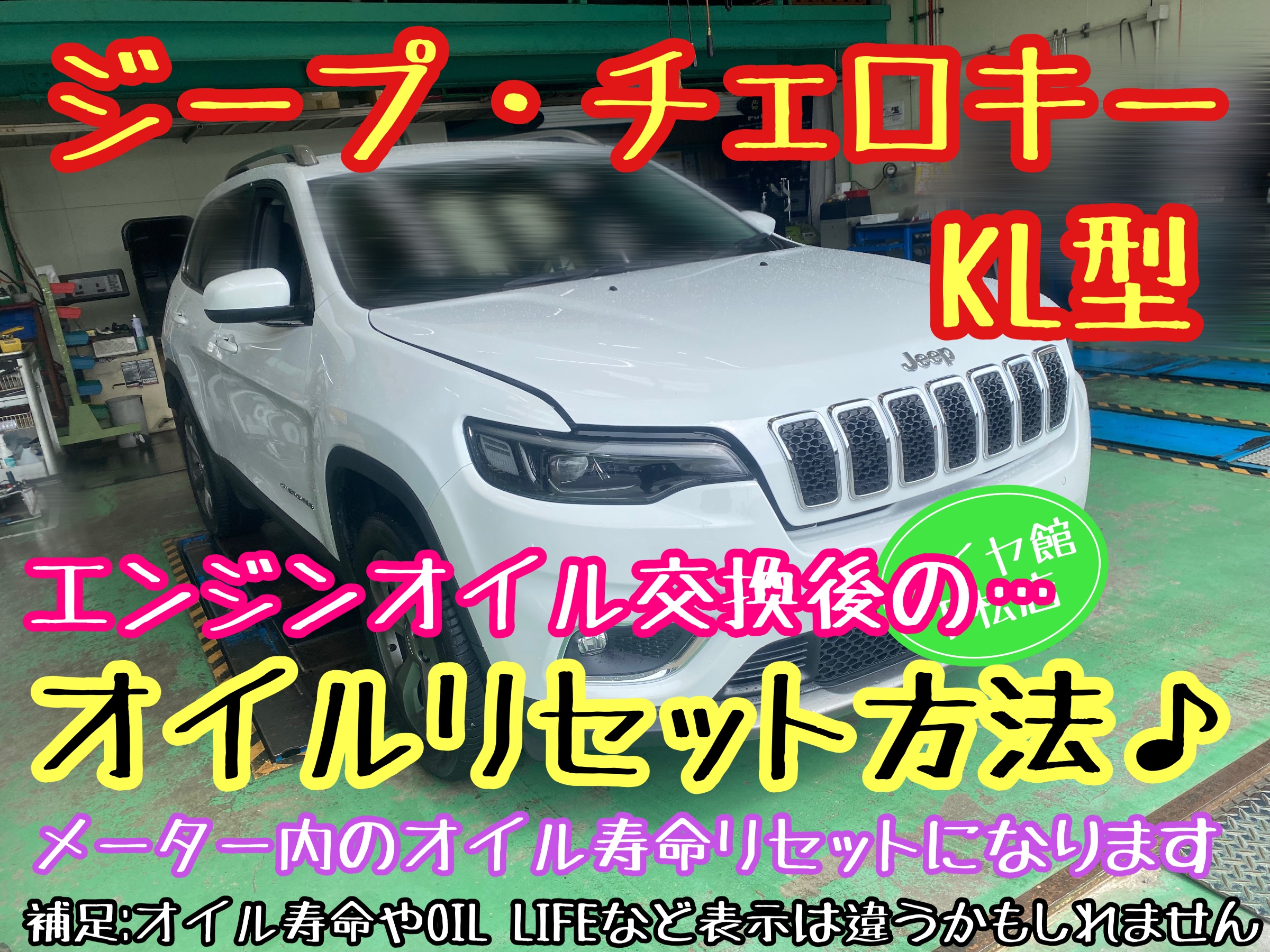 ジープ・チェロキー KL型 エンジンオイル交換後のオイルリセット方法