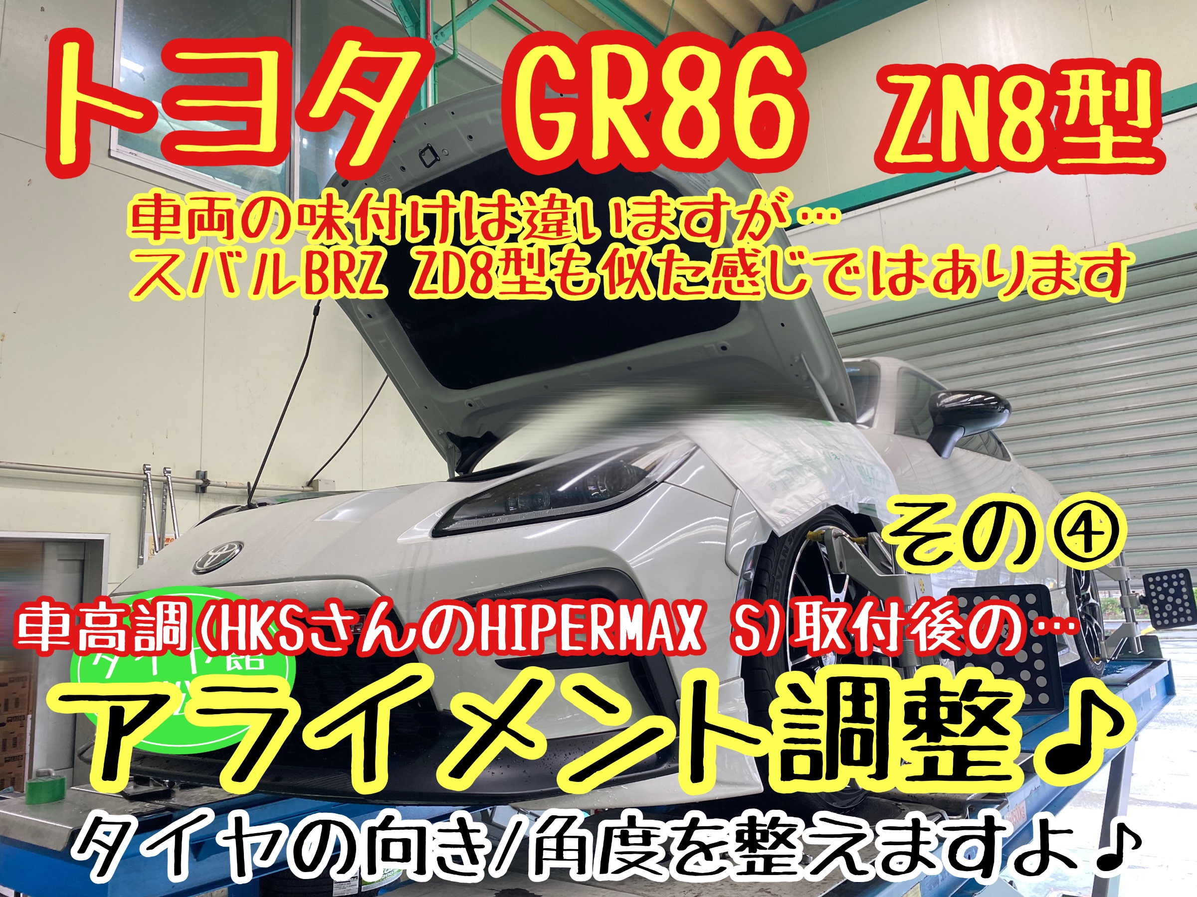 トヨタ GR86 ZN8型 HKSさんの車高調HIPERMAX S取付後のアライメント