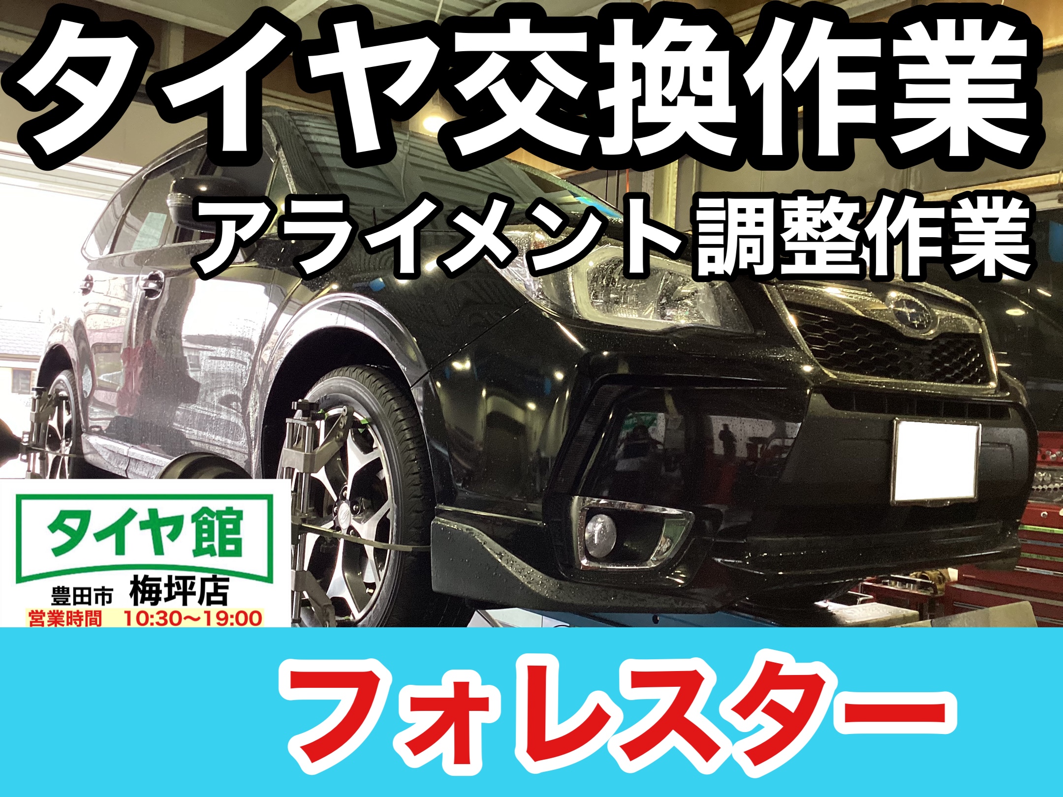 スバル・フォレスター】夏用タイヤ交換作業（ブリヂストン DUELER H