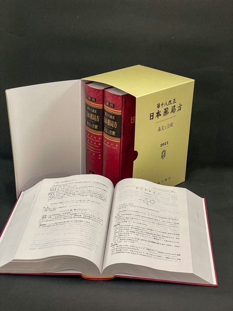 廣川書店／第十八改正 日本薬局方と解説書 泰山堂書店