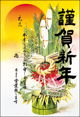 株式会社ササガワ：製品情報＞ 季節の用品＞正月用品＞年賀（年始