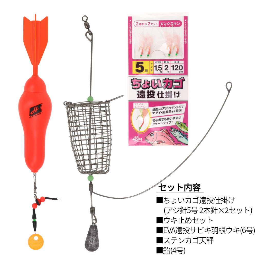 ちょいカゴ遠投仕掛けセット