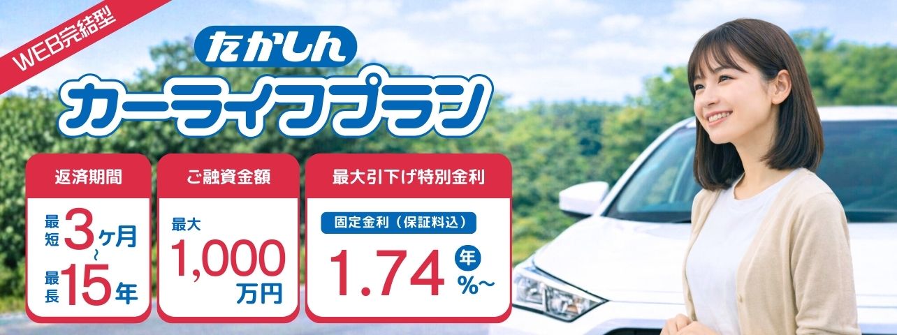 カーライフプランWeb完結型 – 高鍋信用金庫
