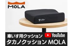 車いす用クッション タカノクッションMOLA（モーラ） | タカノハート