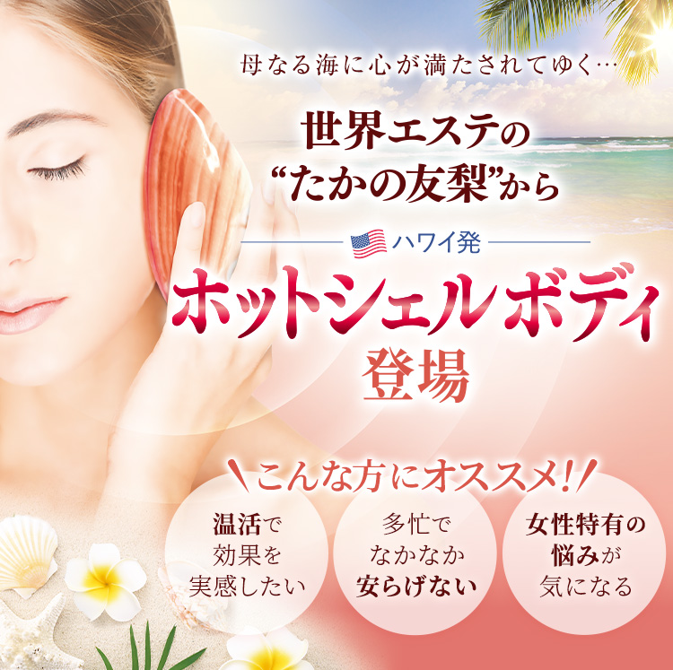 ホットシェルボディ｜エステといえば“たかの友梨”