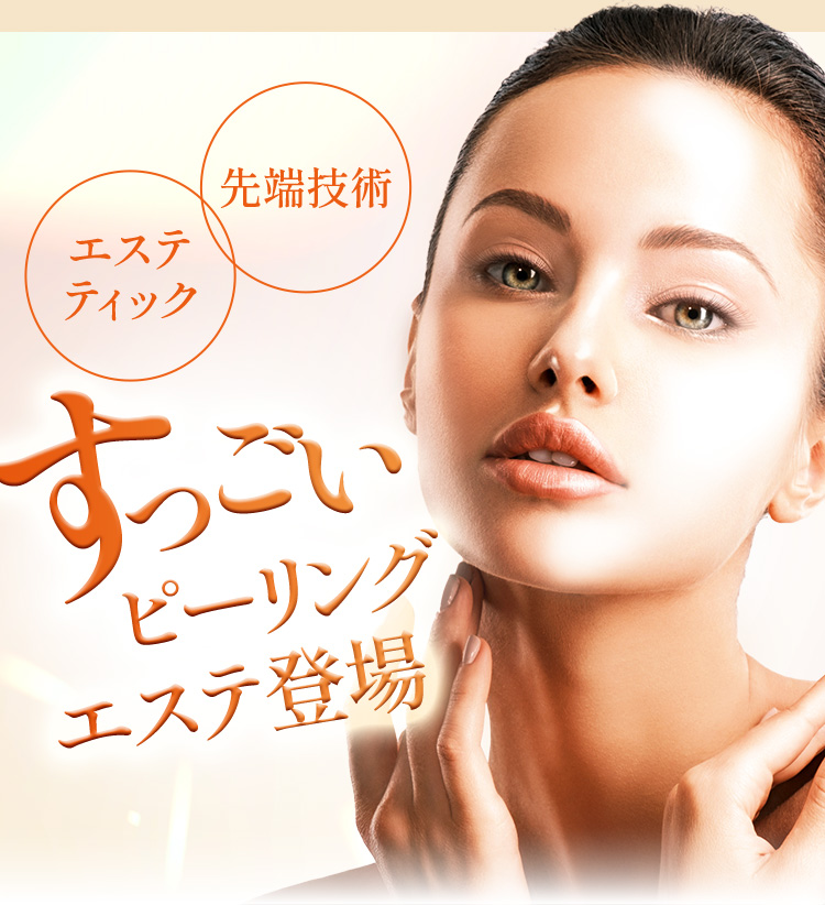 ルミナピール｜エステといえば“たかの友梨”