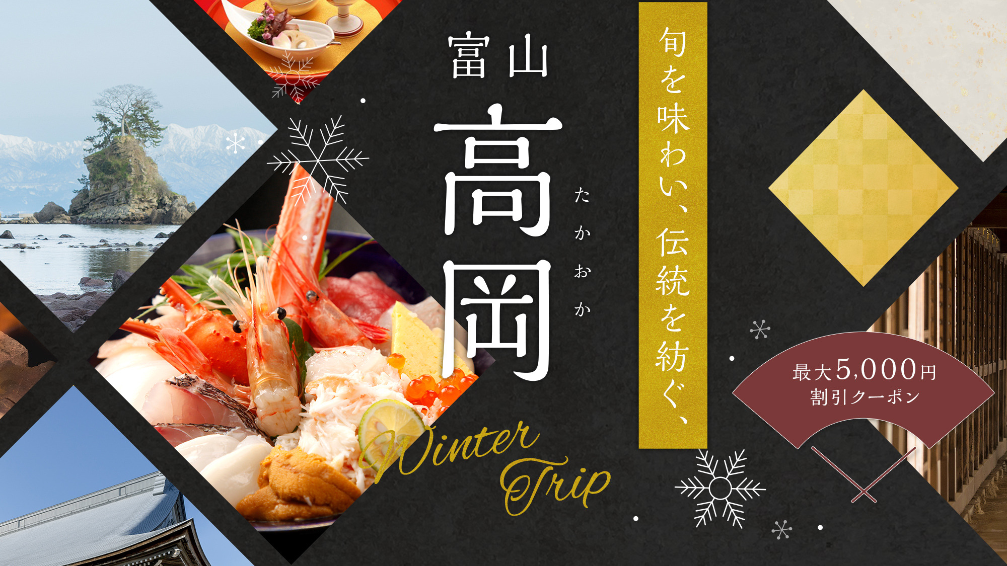 最大5,000円割引！冬の高岡 宿泊応援キャンペーン｜特集｜【公式】高岡