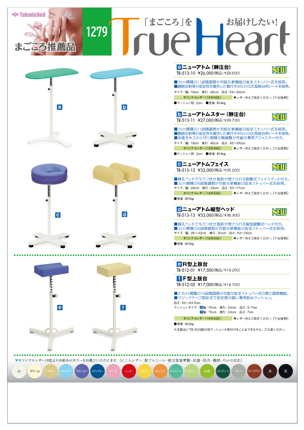 新製品案内にまごころ推薦品1279追加 - 高田ベッド製作所｜マッサージ