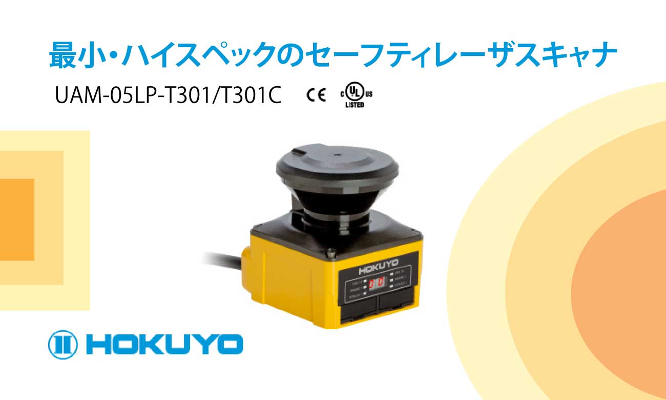 セーフティレーザスキャナ UAM-05LP-T301/T301C｜北陽電機-Product