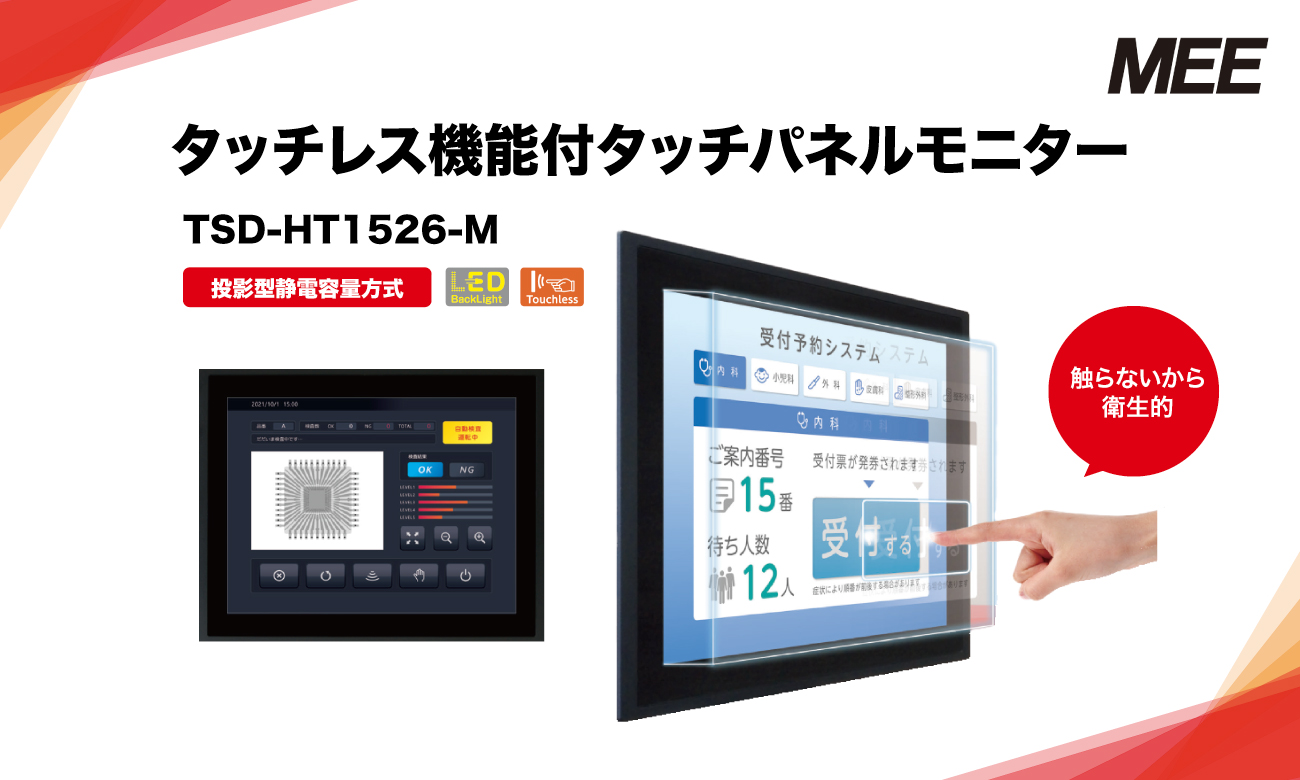 タッチレス機能付タッチパネルモニター| 三菱電機エンジニアリング