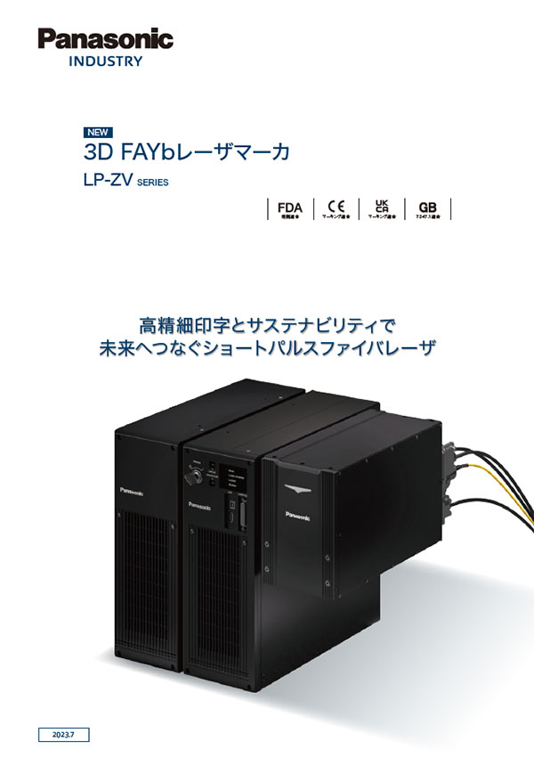 カメラ内蔵 3D FAYbレーザマーカ LP-ZVシリーズ｜パナソニック