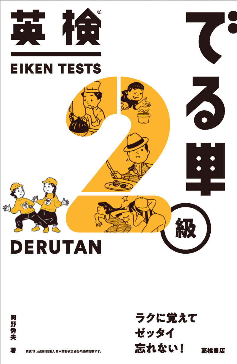 英検®でる単 2級 | 高橋書店