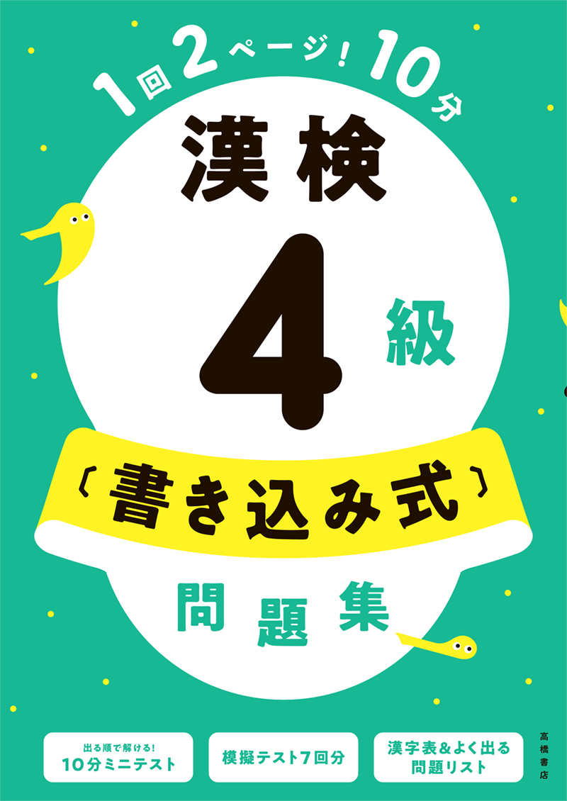 漢検3級〔書き込み式〕問題集 | 高橋書店