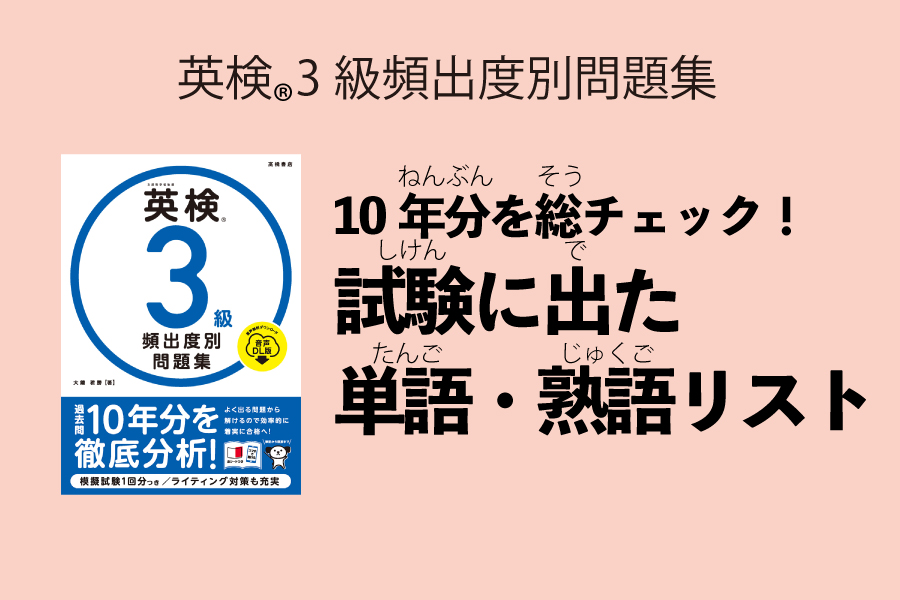 英検3級頻出度別問題集 単語・熟語リスト | 高橋書店
