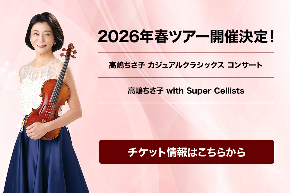 高嶋ちさ子 オフィシャルサイト