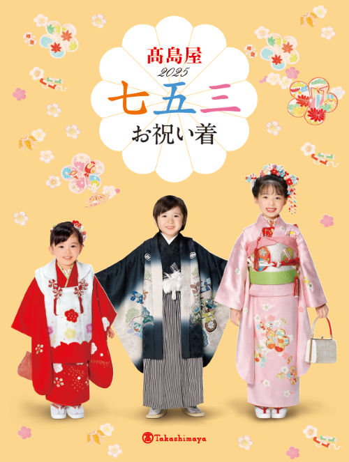 成長の節目は、華やかなきものでお祝いを。「高島屋2025 七五三お祝い着」