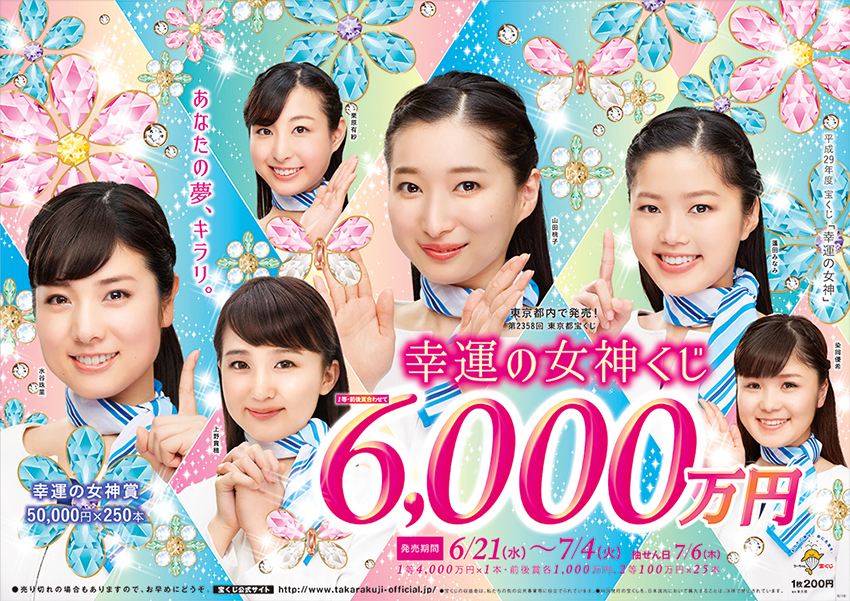 宝ニュース 平成29年6月号（第840号） 「幸運の女神くじ」は1等・前後