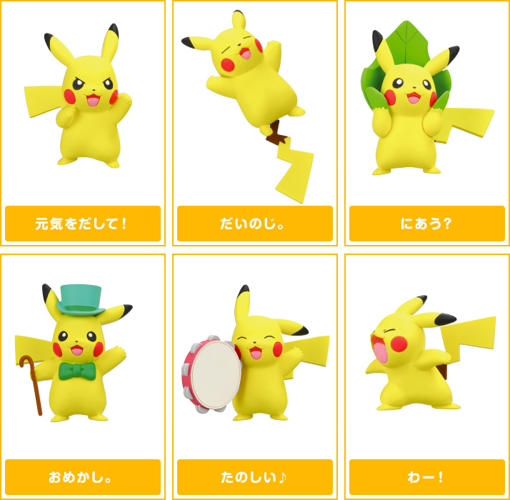 ピカチュウいっぱいコレクション Part2 | ポケモンピックアップ商品