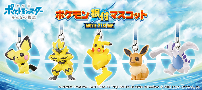 ポケモン根付マスコット MOVIE 21st ver. | ポケモンピックアップ商品