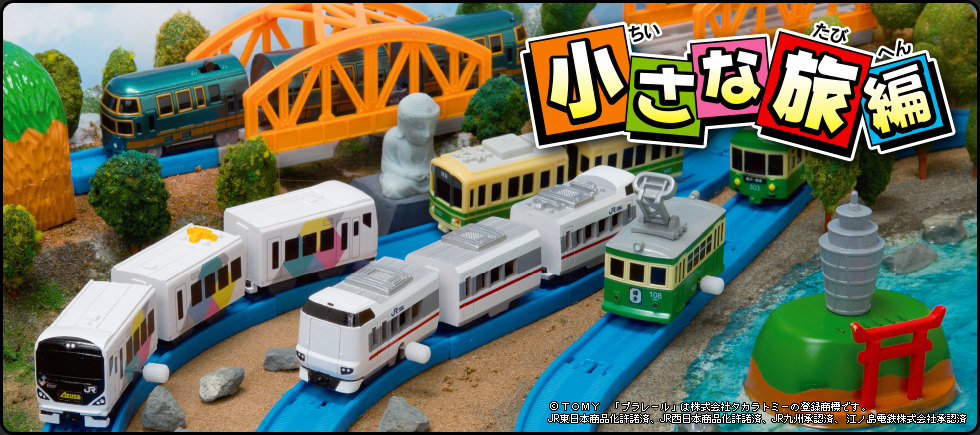 カプセルプラレール 小さな旅編｜カププラピックアップ商品｜CAPPLA