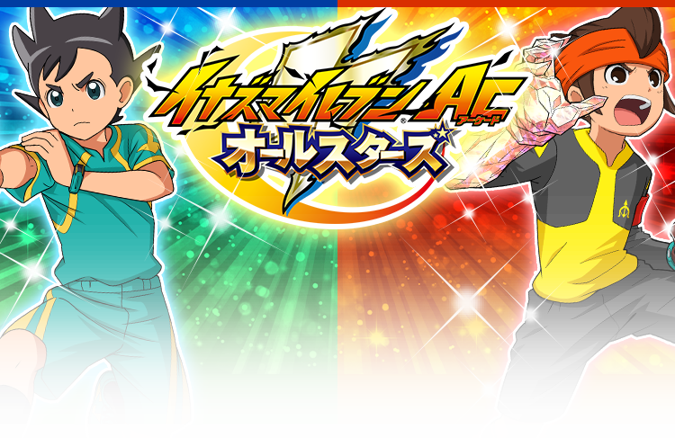 オールスターズ第5弾 カードリスト | イナズマイレブンAC | スペシャル