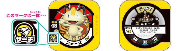 ポケモントレッタ | ポケモントレッタコレクション | 第5弾 ニャースと