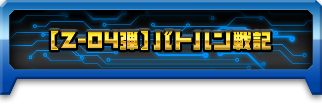 ゾイドカードZ-04弾 | ゾイドワイルド バトルカードハンター