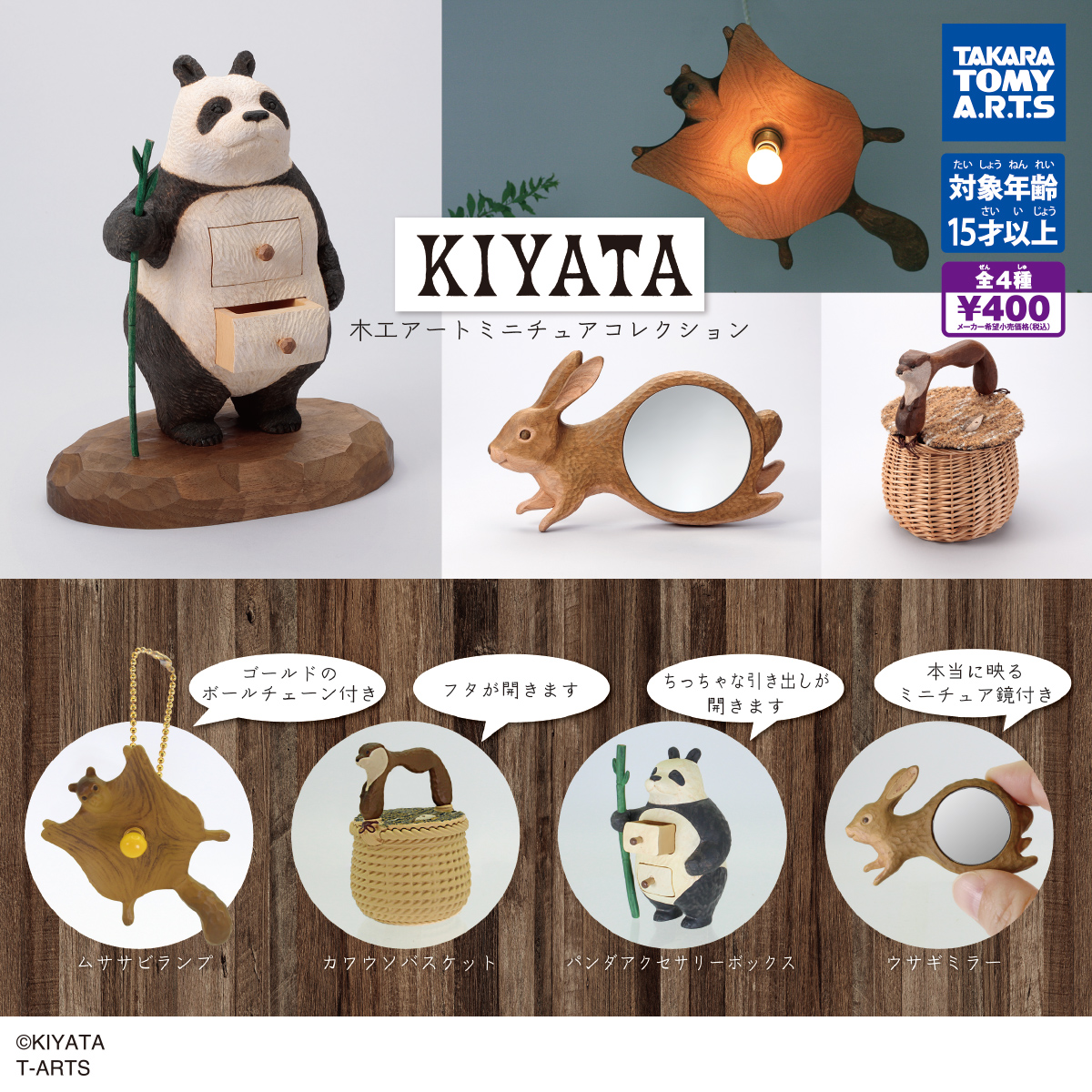 KIYATA 木工アート ミニチュアコレクション｜商品情報｜タカラトミーアーツ