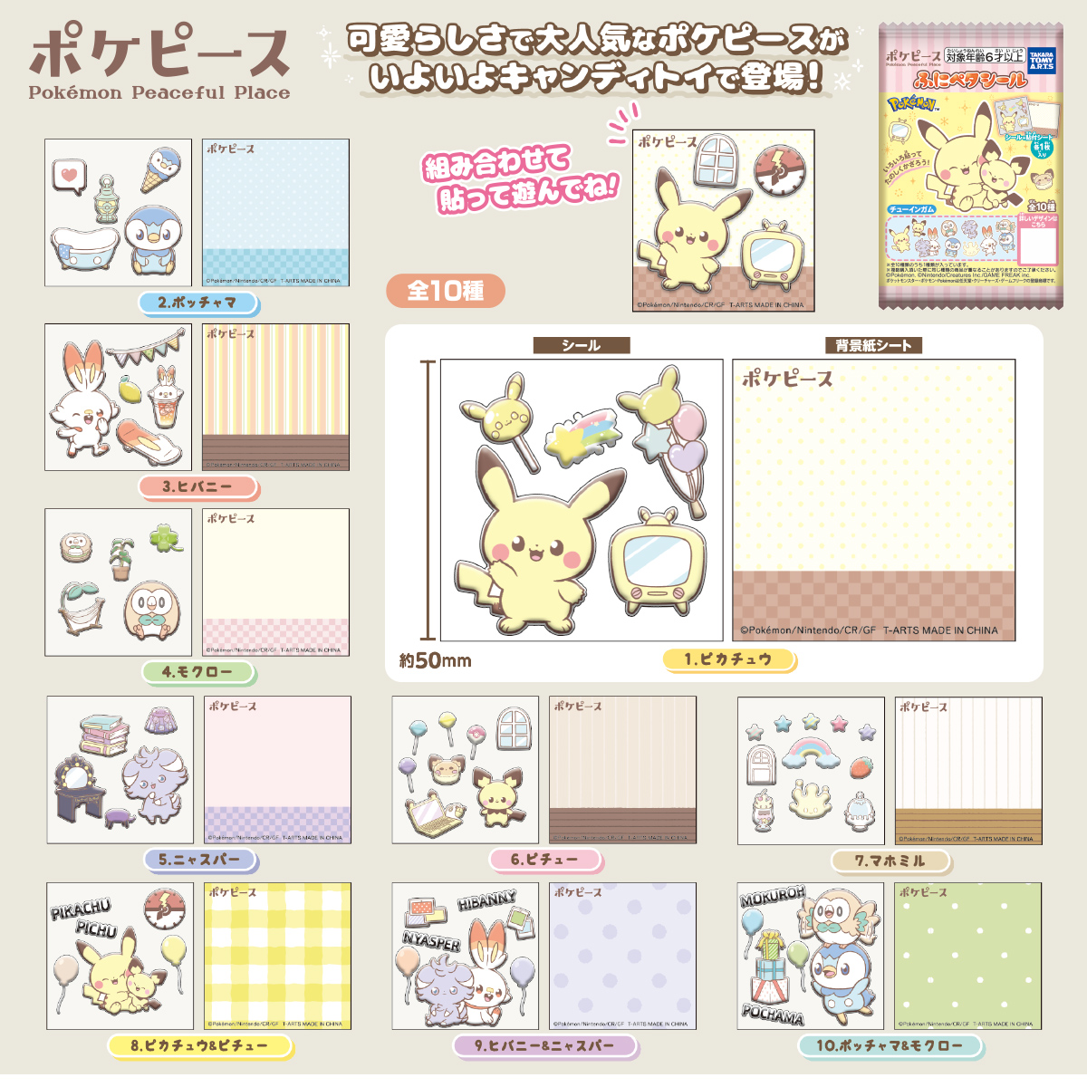 ポケピース ふにペタシール｜商品情報｜タカラトミーアーツ