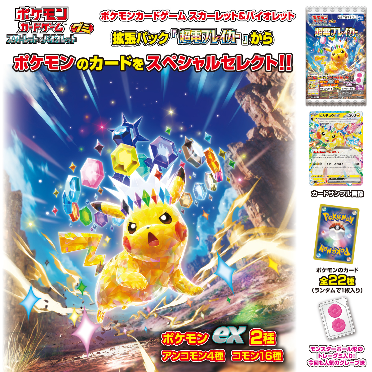 ポケモンカードゲーム スカーレット＆バイオレット グミ 超電