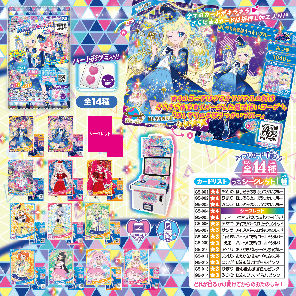 ひみつのアイプリ アイプリカード♪コレクショングミ Vol.5｜商品情報