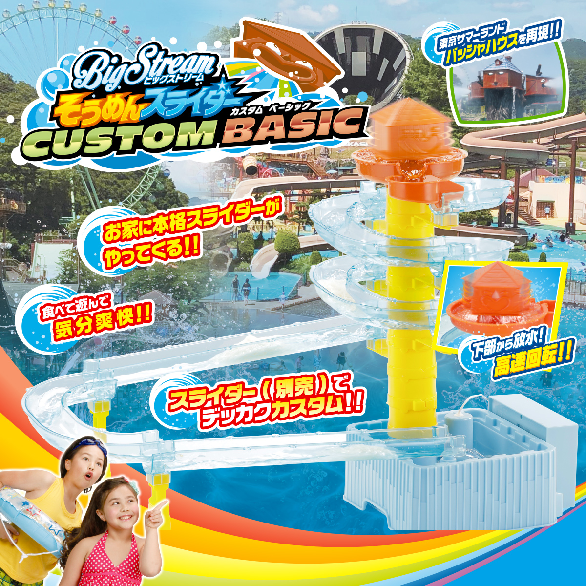 ビックストリーム そうめんスライダー カスタムベーシック｜商品情報