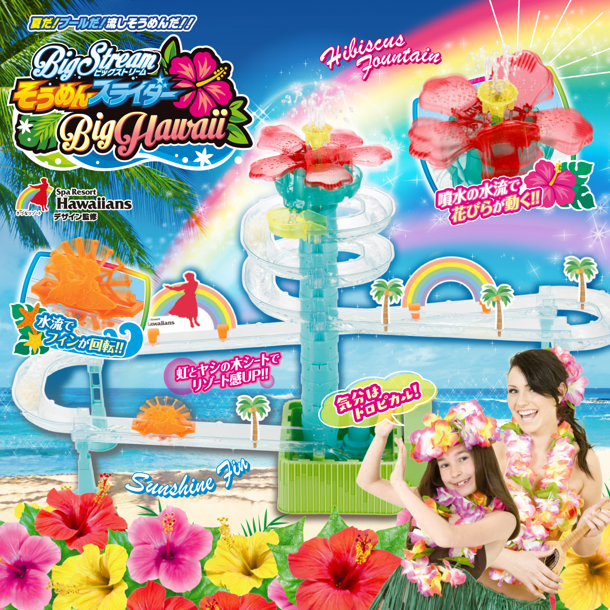 ビックストリーム そうめんスライダー ビッグハワイ｜商品情報｜タカラ