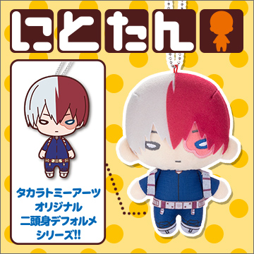 にとたん/僕のヒーローアカデミアボールチェーン付ぬいぐるみ 轟焦凍