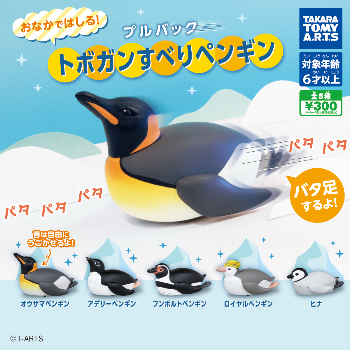 プルバック トボガンすべりペンギン｜商品情報｜タカラトミーアーツ