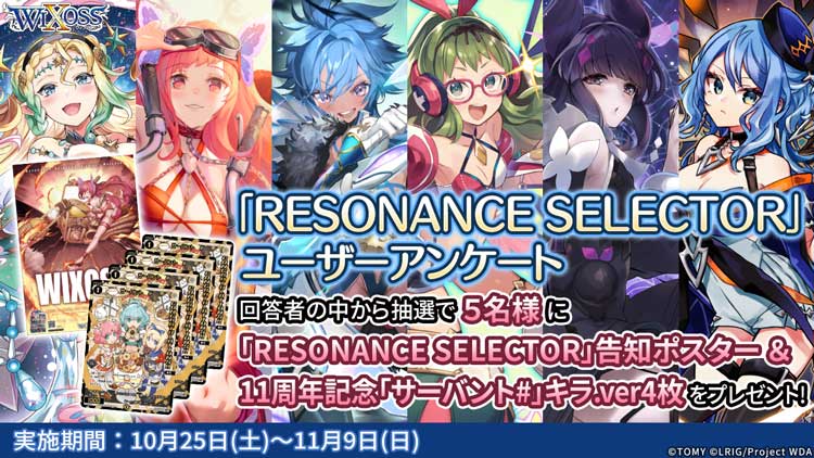 RESONANCE SELECTOR」ユーザーアンケート - WIXOSS-ウィクロス