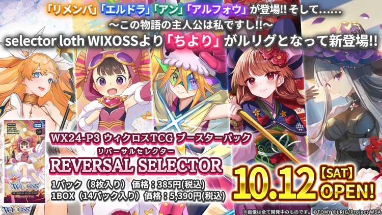 拡張パック「REVERSAL SELECTOR」 - WIXOSS-ウィクロス-｜タカラトミー
