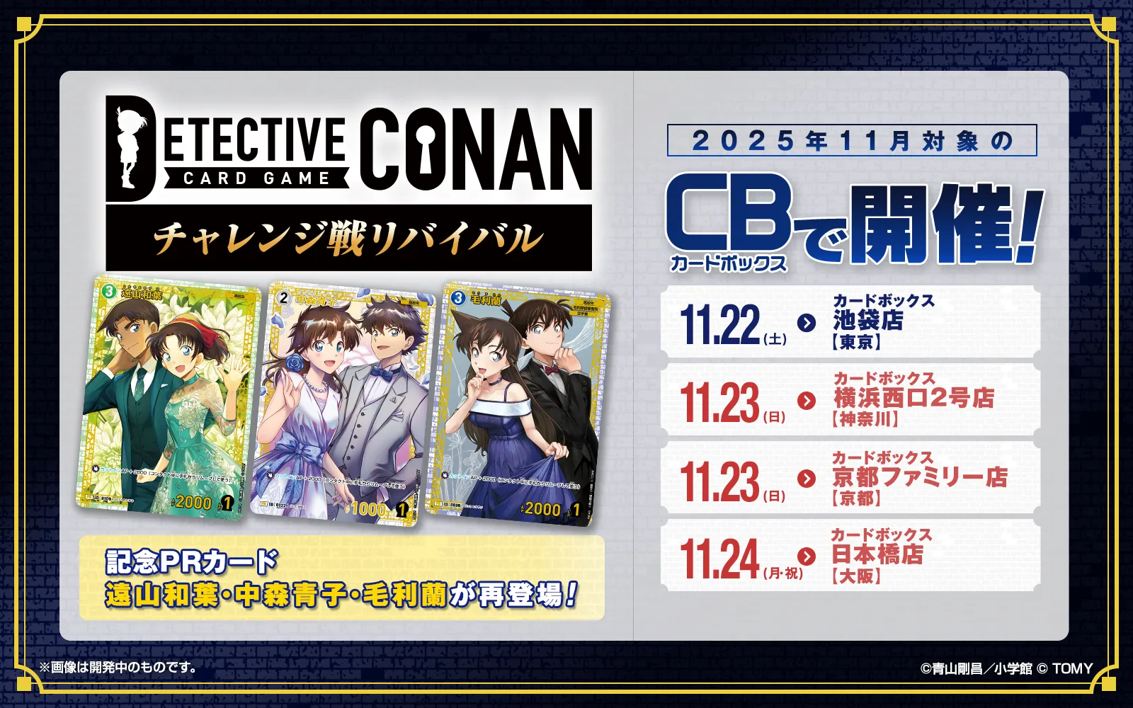 チャレンジ戦リバイバル｜名探偵コナントレーディングカードゲーム