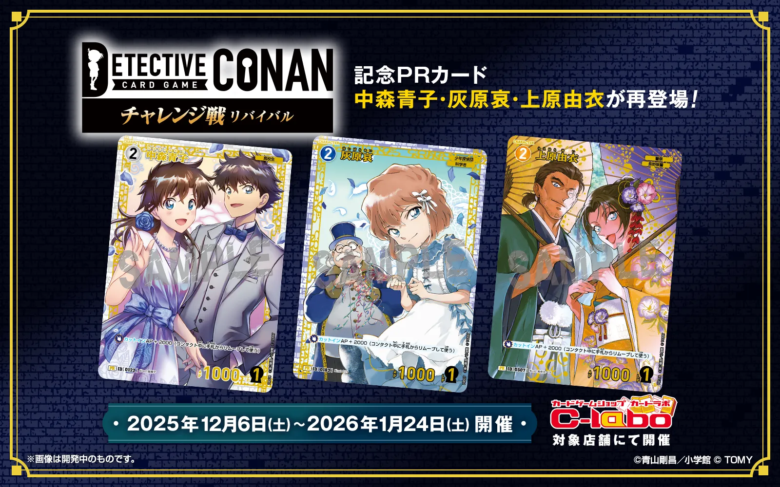 チャレンジ戦リバイバル｜名探偵コナントレーディングカードゲーム