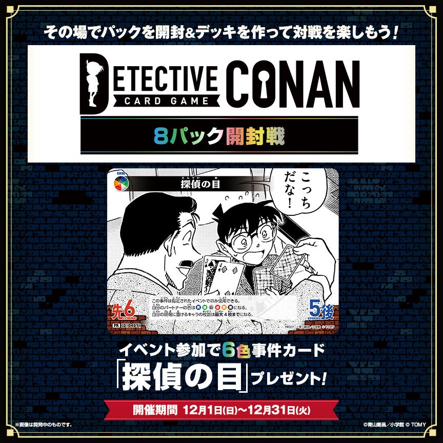 8パック開封戦｜名探偵コナントレーディングカードゲーム｜タカラ