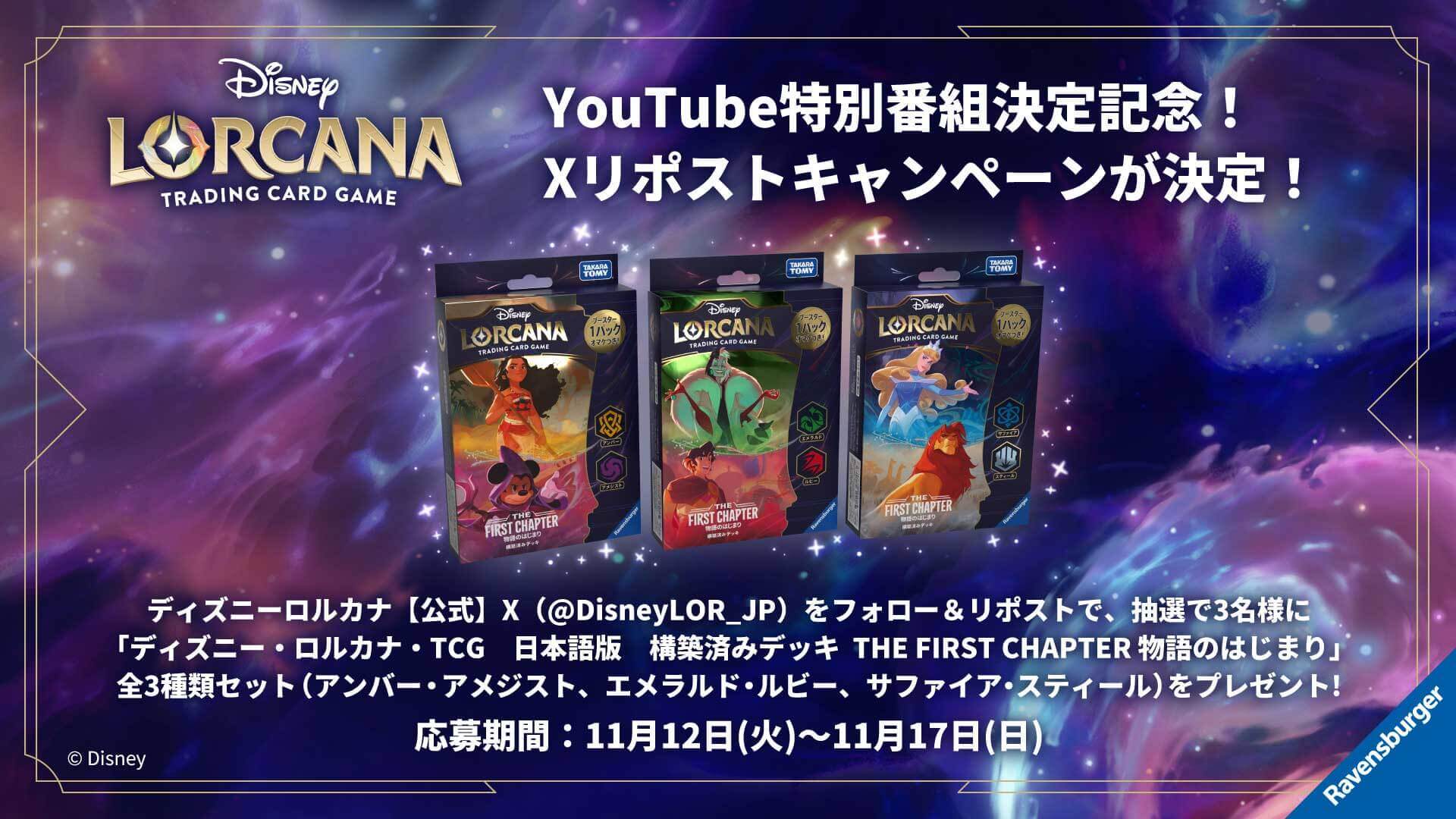 ディズニー・ロルカナ・トレーディングカードゲーム」 YouTube特別番組