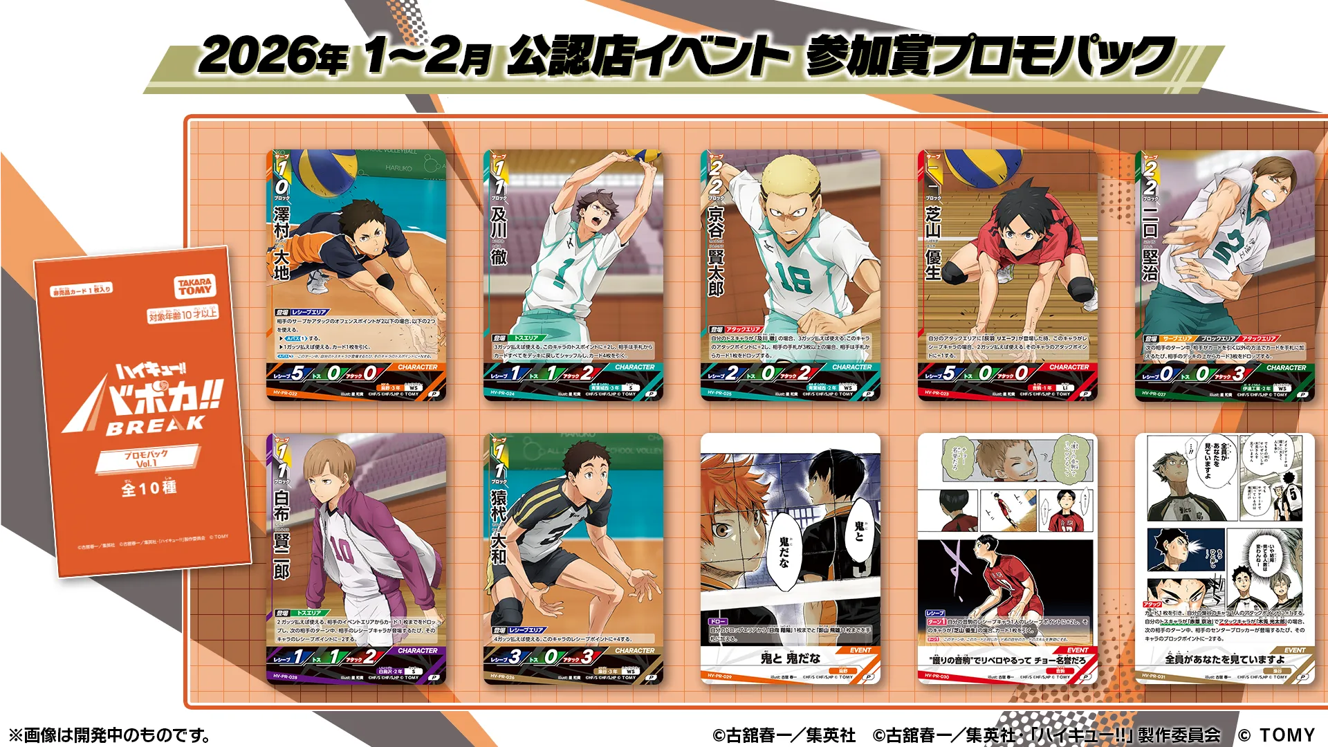 バボカ第2弾発売記念スペシャルイベント｜イベント｜ハイキュー