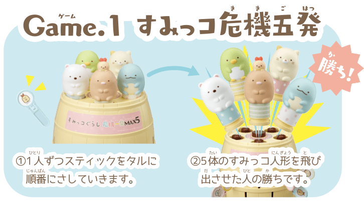 すみっコぐらし危機一発MAX5｜黒ひげ危機一発｜商品情報｜タカラトミー